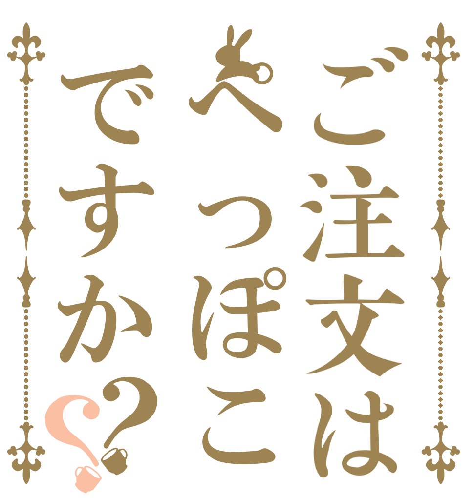 ご注文はぺっぽこですか？？   