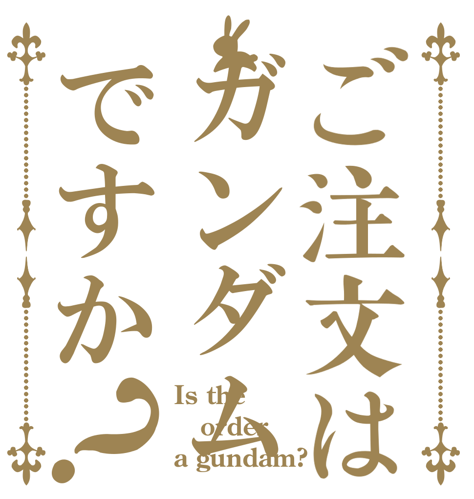ご注文はガンダムですか？ Is the order a gundam?