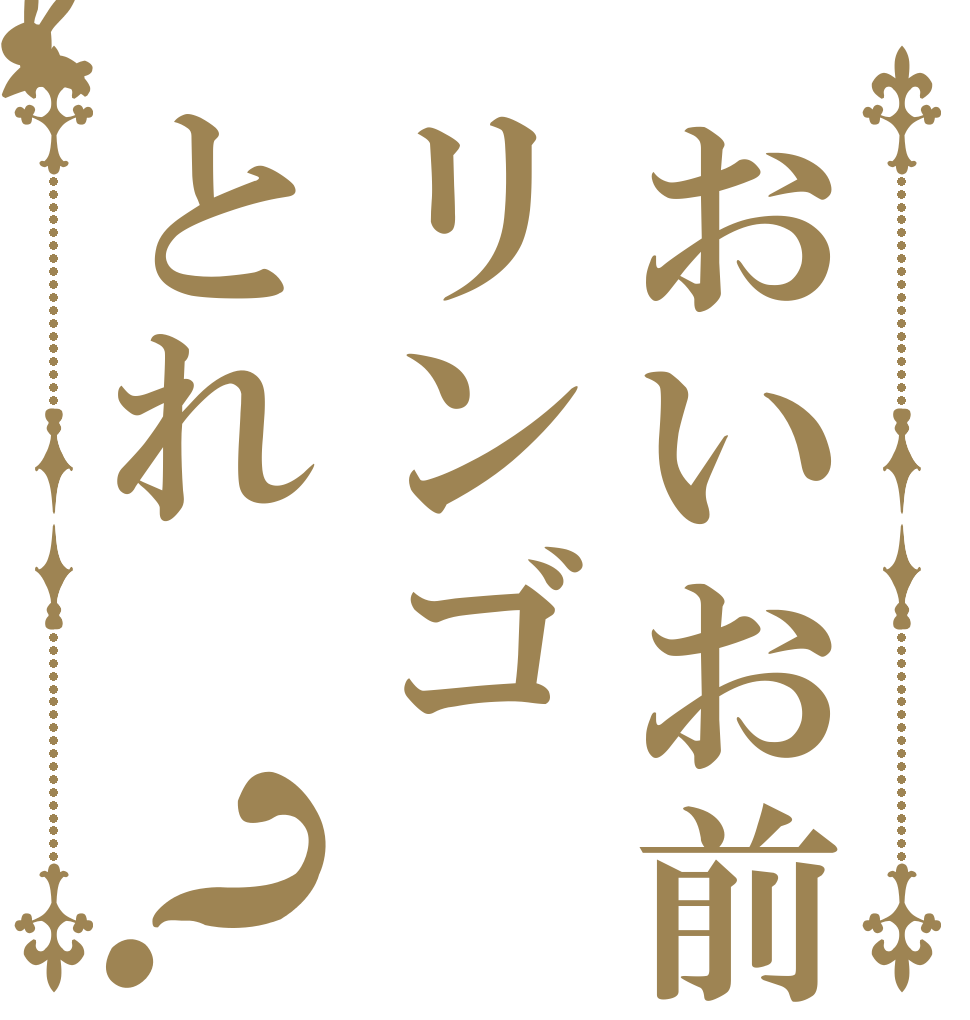 おいお前リンゴとれ？ カビ大福を 動かして リンゴ集め