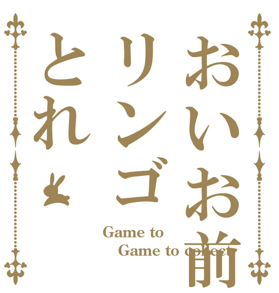 おいお前リンゴとれ Game to Game to collect 