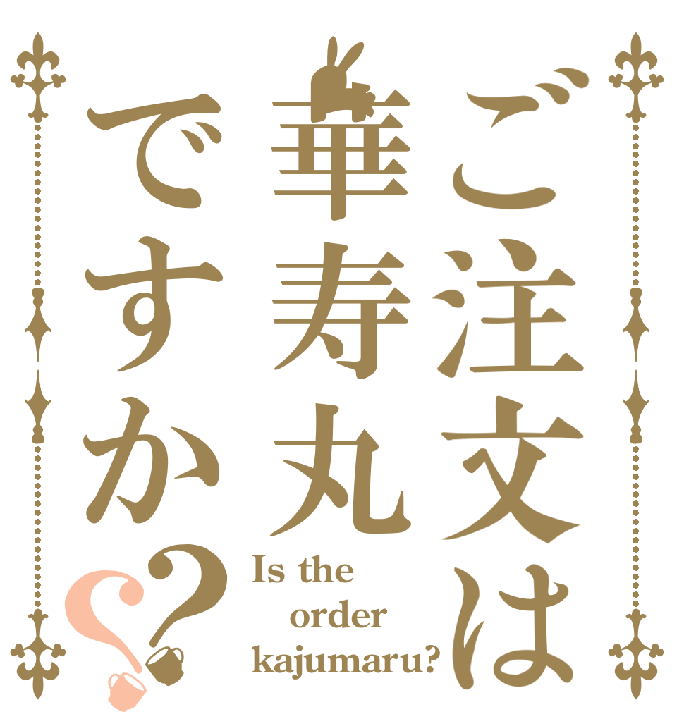ご注文は華寿丸ですか？？ Is the order kajumaru?