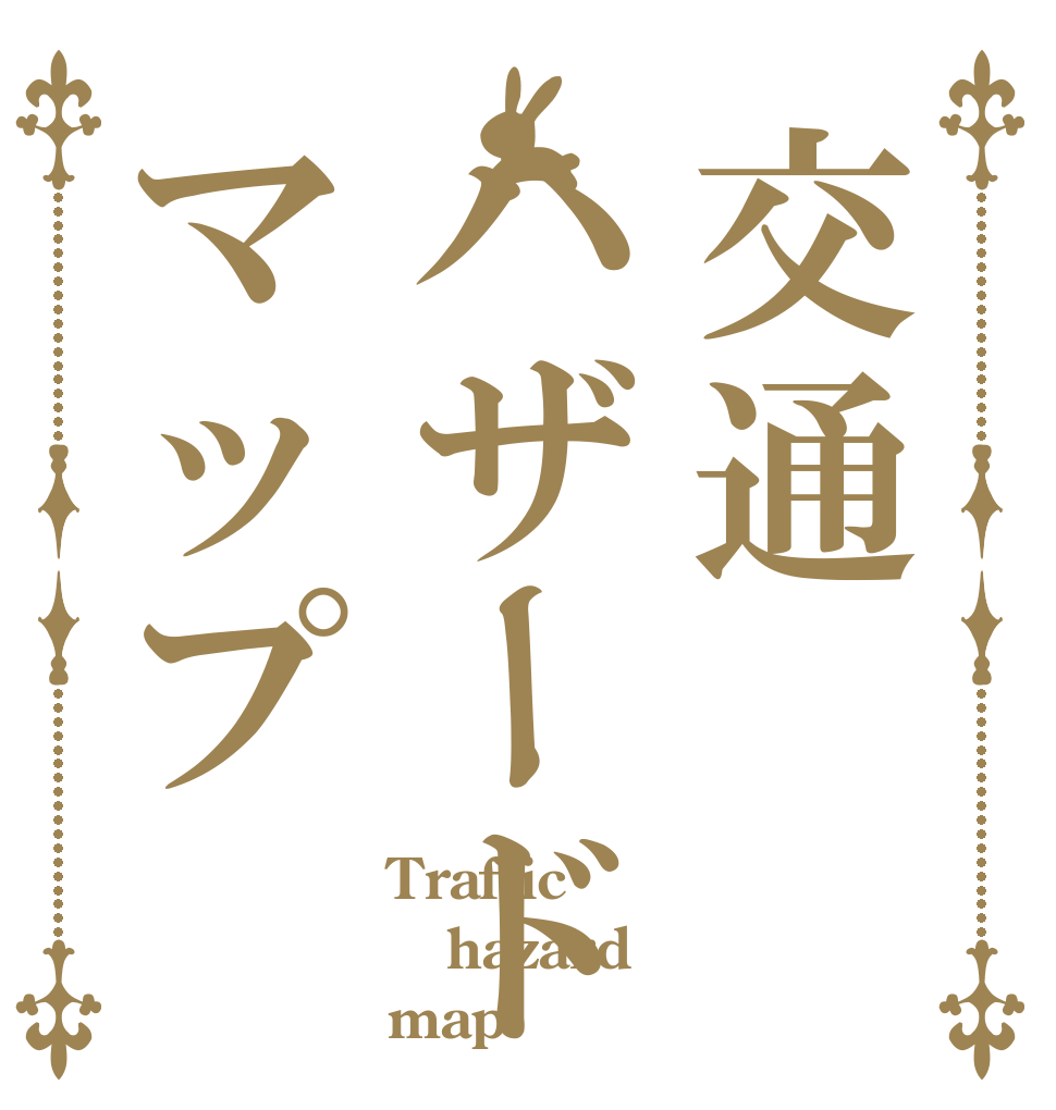 交通ハザードマップ Traffic  hazard map