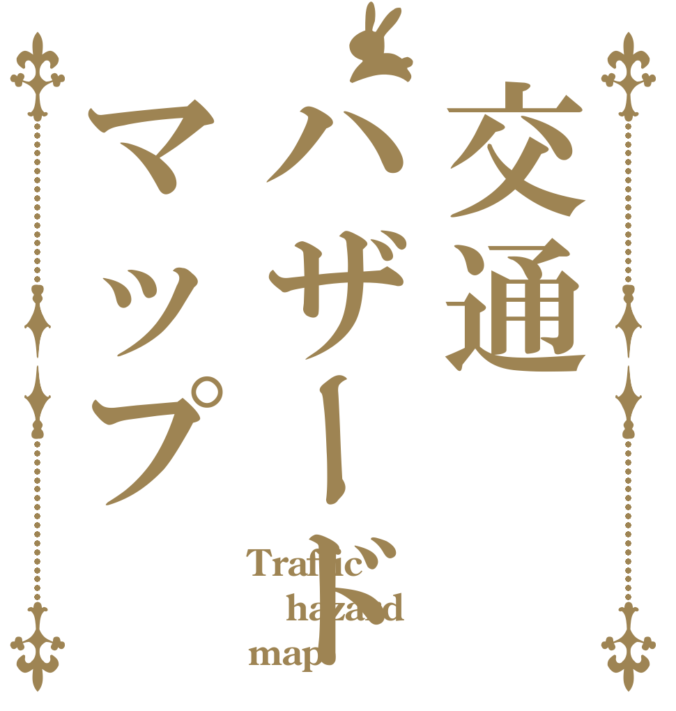 交通ハザードマップ Traffic  hazard map