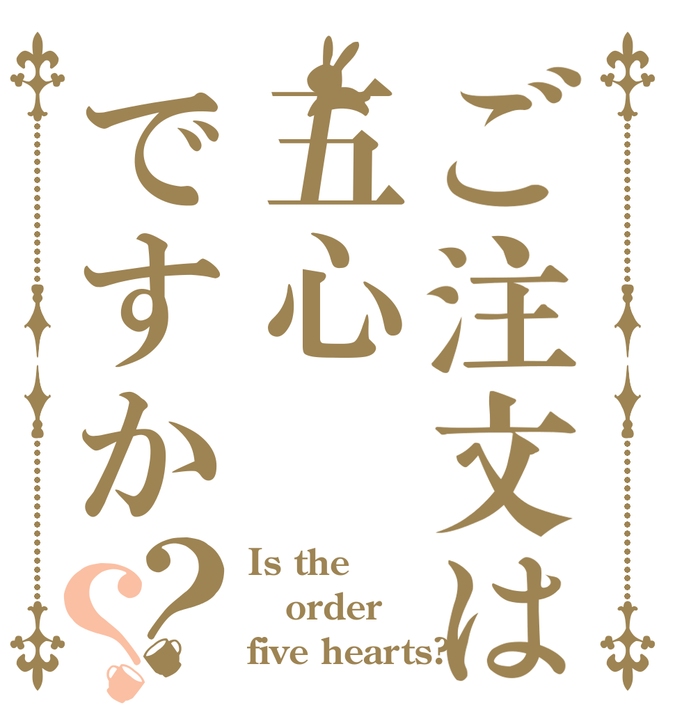 ご注文は五心ですか？？ Is the order five hearts?