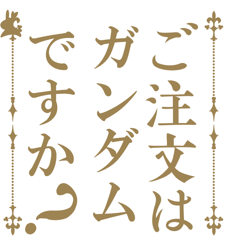 ご注文はガンダムですか？      