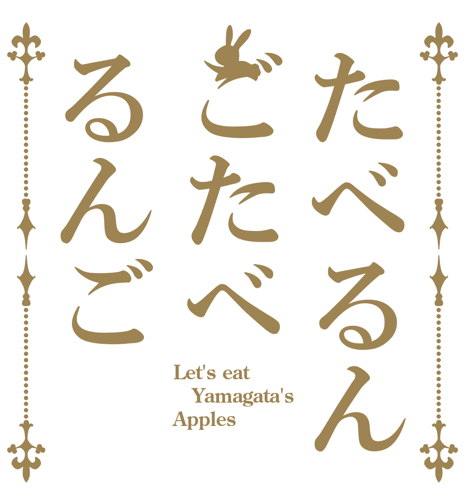 たべるんごたべるんご Let's eat Yamagata's Apples