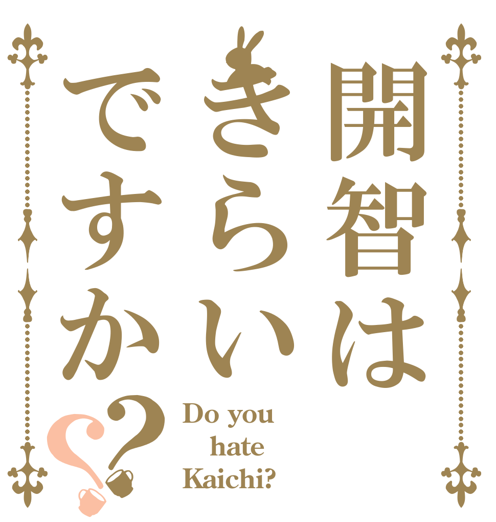 開智はきらいですか？？ Do you hate Kaichi?
