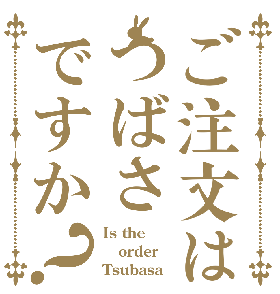 ご注文はつばさですか？ Is the order Tsubasa