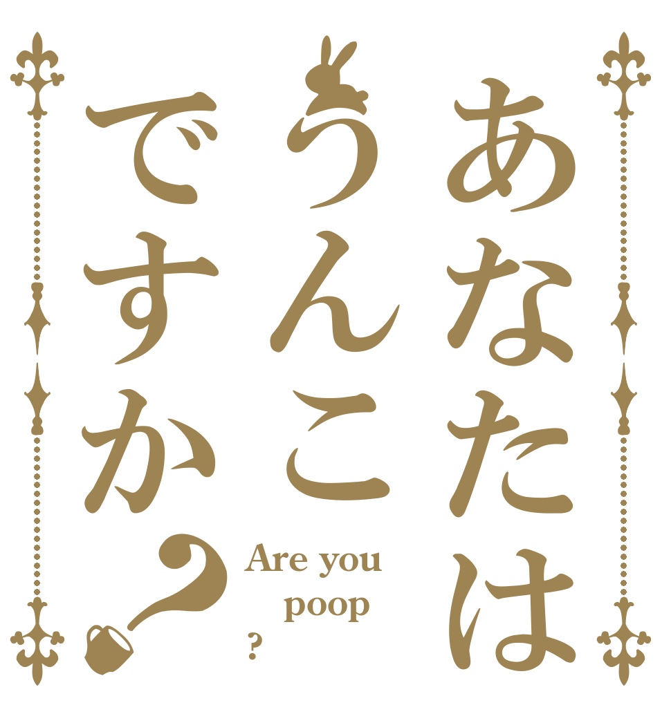 あなたはうんこですか？ Are you poop ?