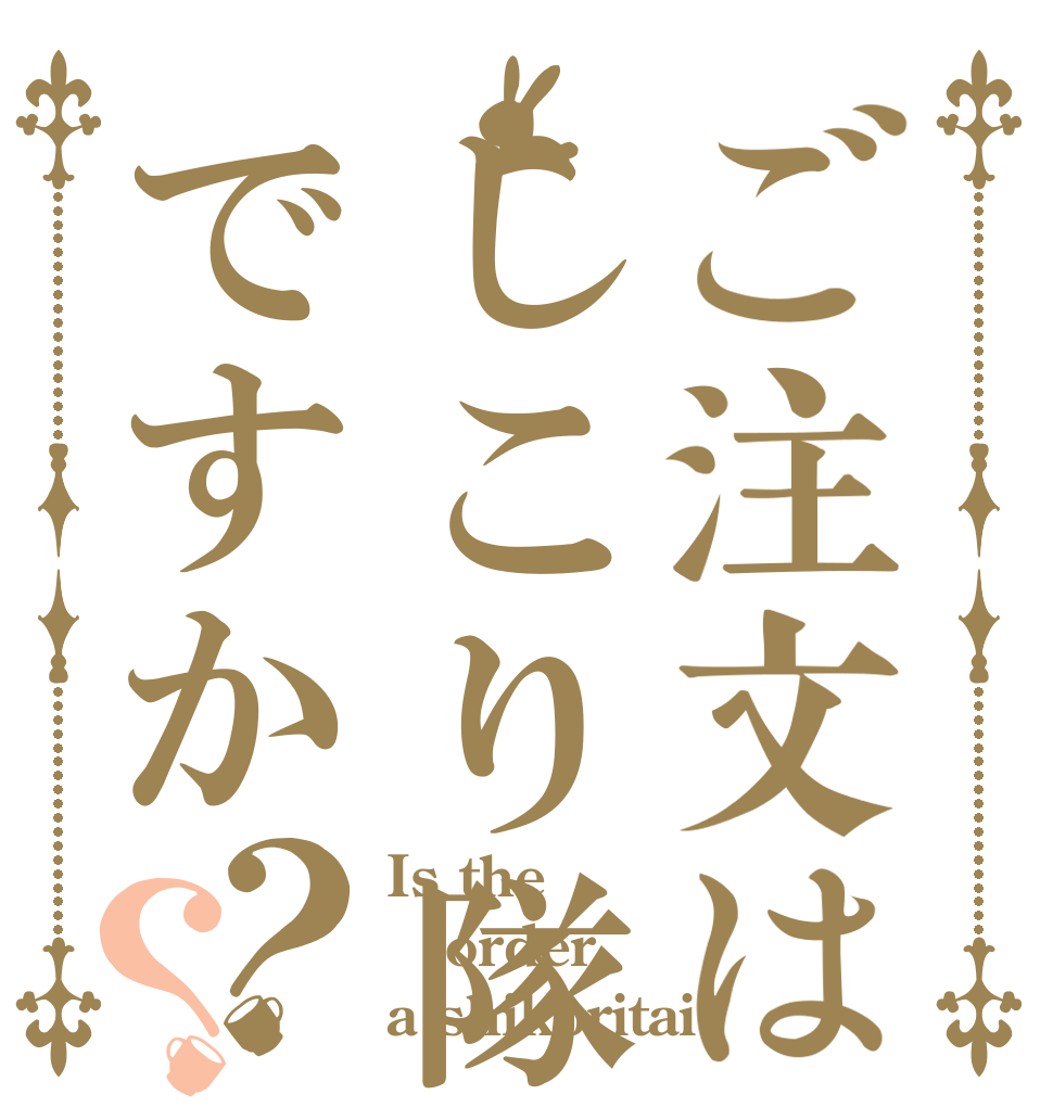 ご注文はしこり隊ですか？？ Is the order a shikoritai?