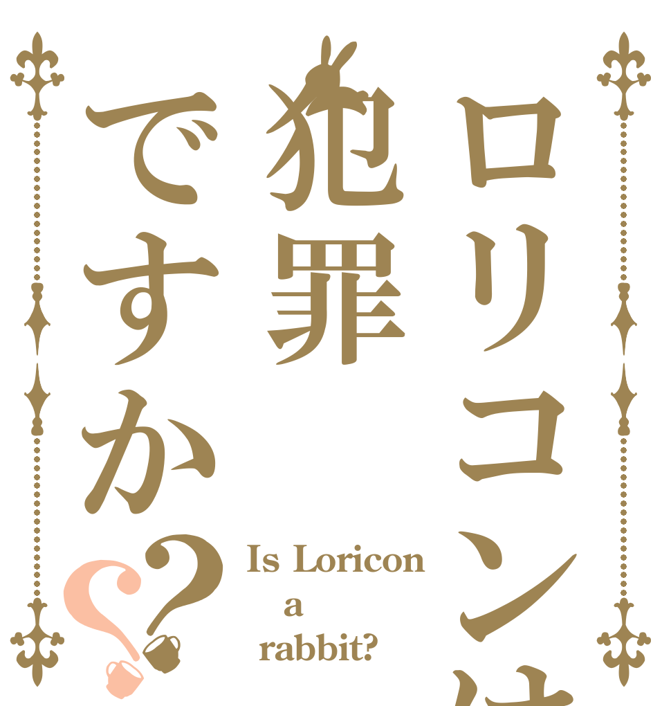 ロリコンは犯罪ですか？？ Is Loricon a  rabbit?