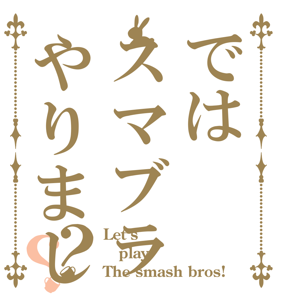 ではスマブラやりましょう？？ Let’s play The smash bros!