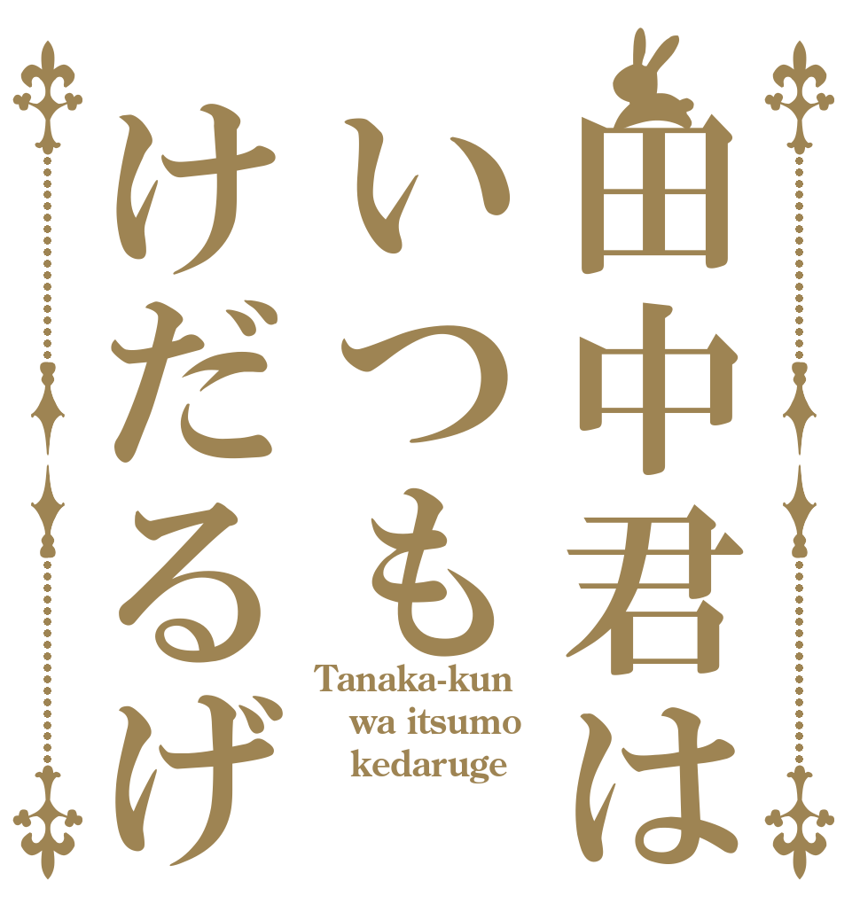 田中君はいつもけだるげ Tanaka-kun wa itsumo    kedaruge