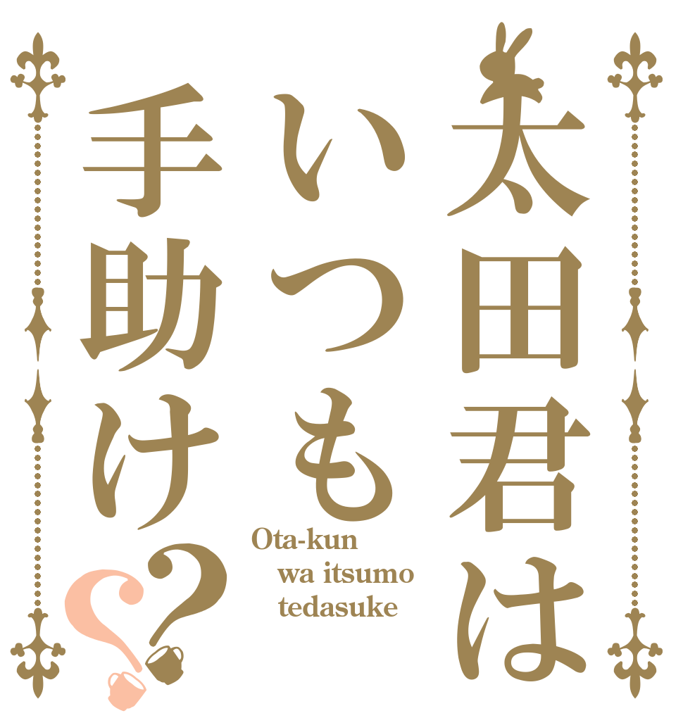 太田君はいつも手助け？？ Ota-kun wa itsumo    tedasuke