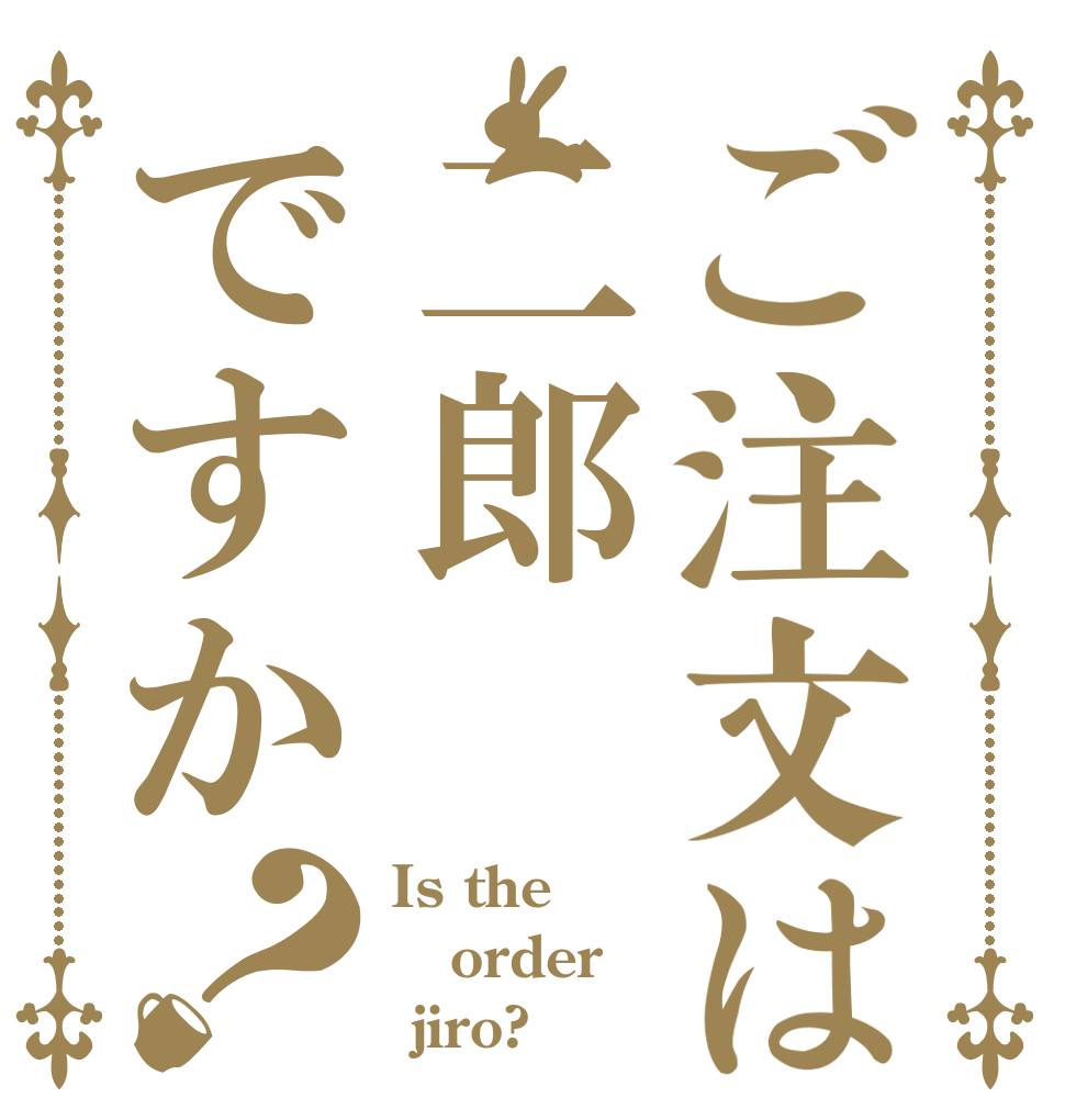 ご注文は二郎ですか？ Is the order  jiro?