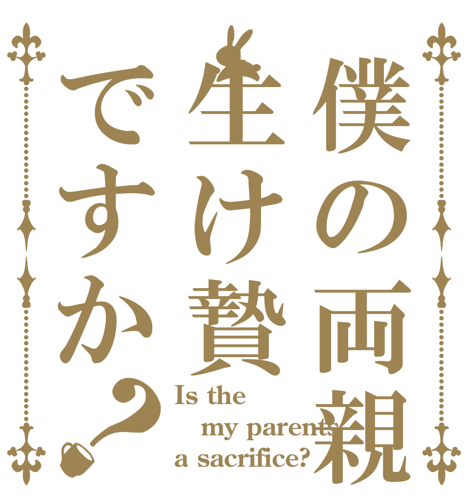僕の両親は生け贄ですか？ Is the my parents a sacrifice?