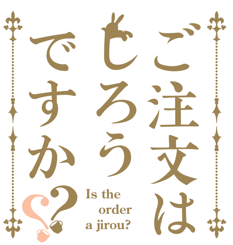 ご注文はじろうですか？？ Is the order a jirou?