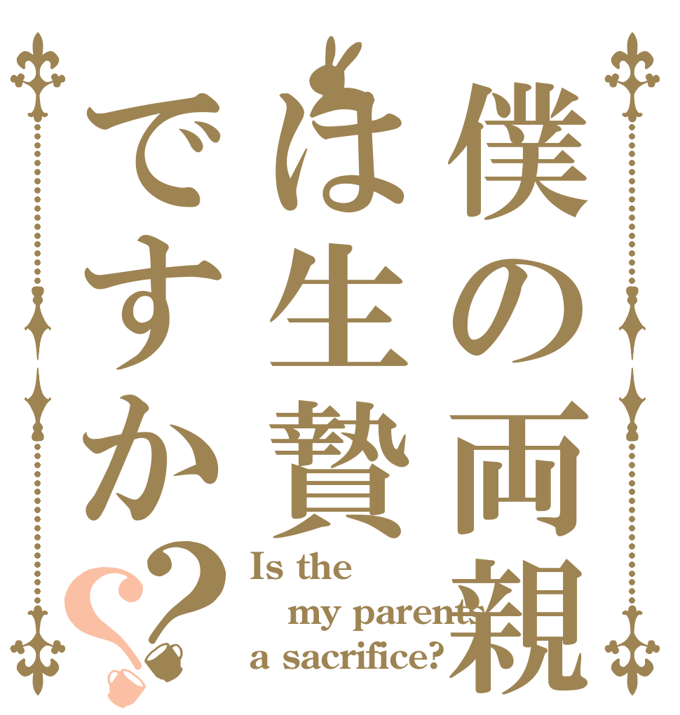 僕の両親は生贄ですか？？ Is the my parents a sacrifice?