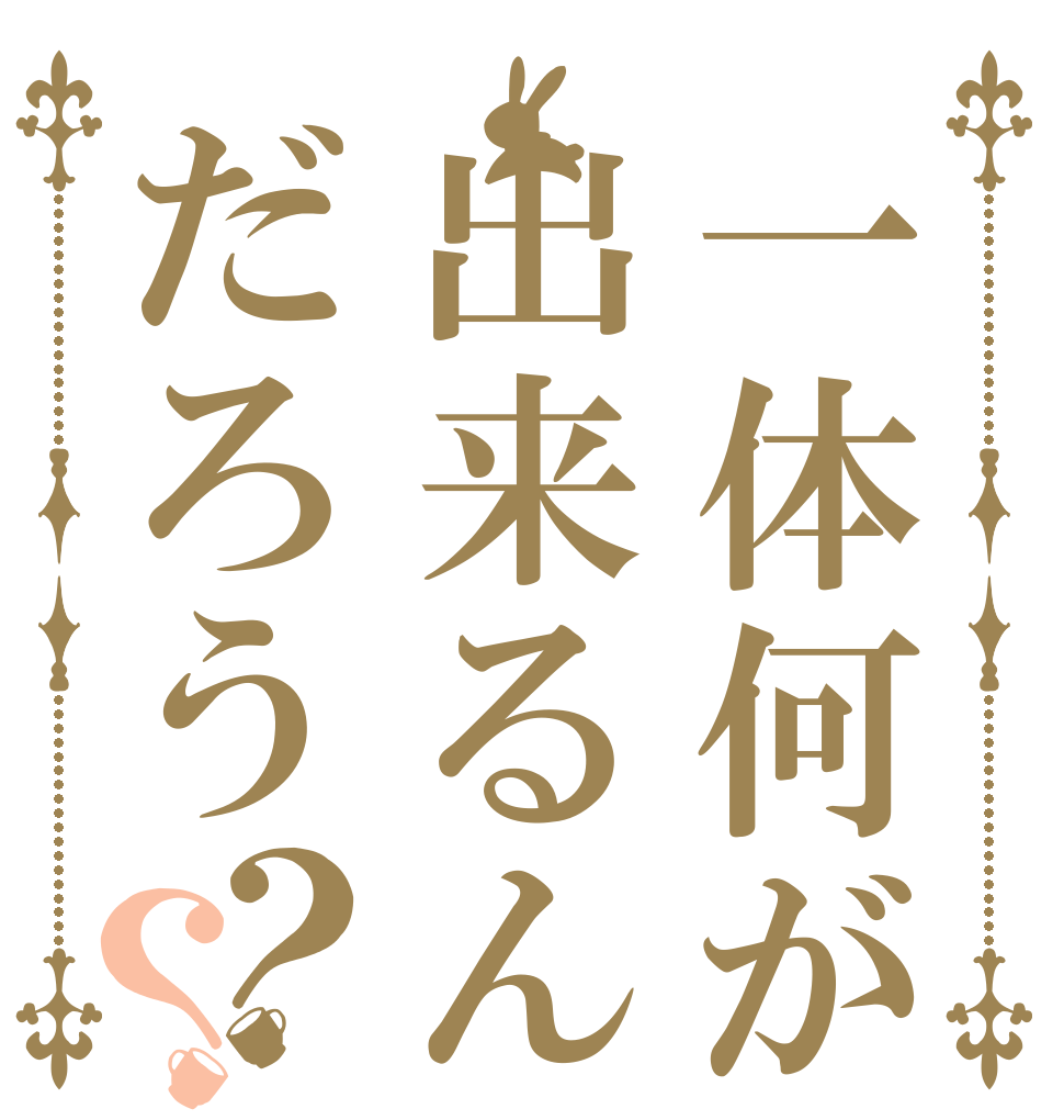 一体何が出来るんだろう？？   
