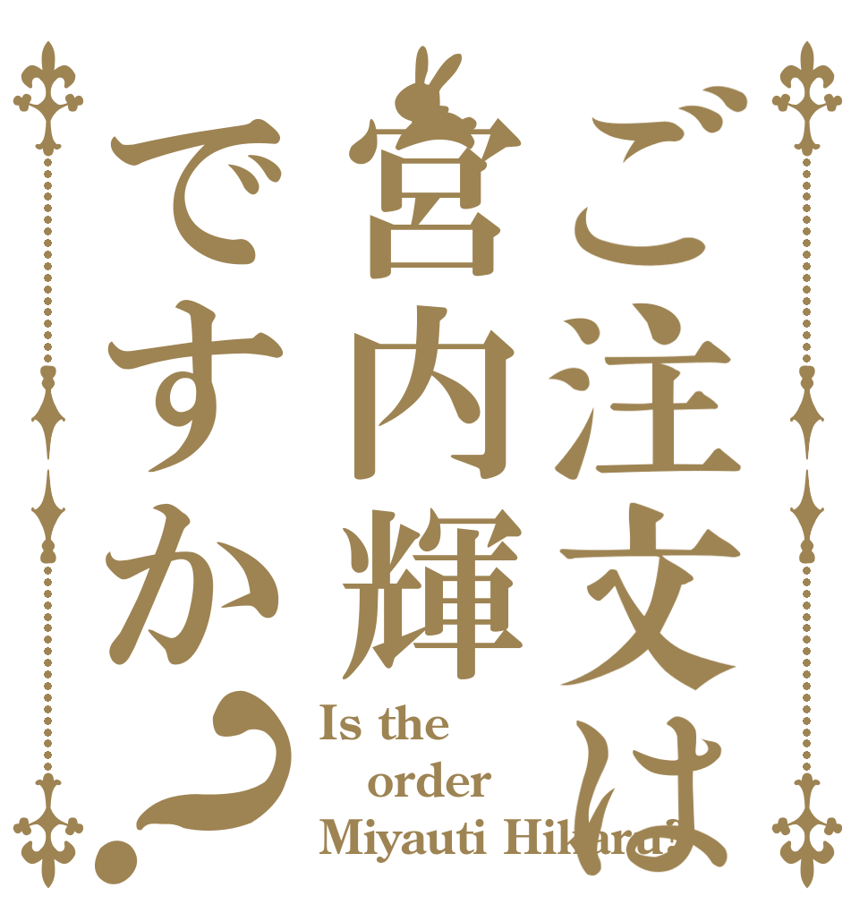 ご注文は宮内輝ですか？ Is the order Miyauti Hikaru?