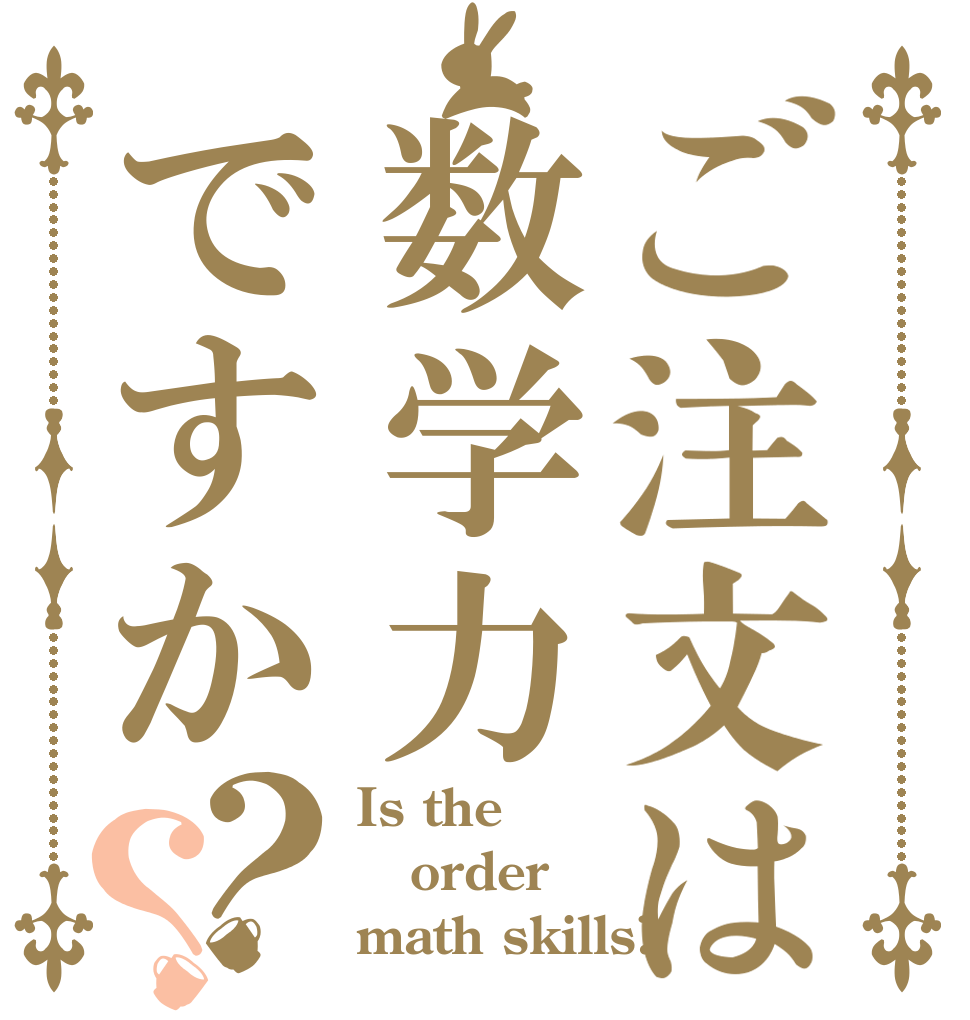 ご注文は数学力ですか？？ Is the order math skills?
