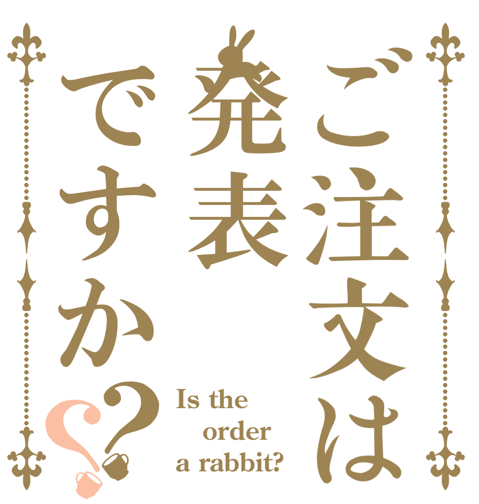 ご注文は発表ですか？？ Is the order a rabbit?