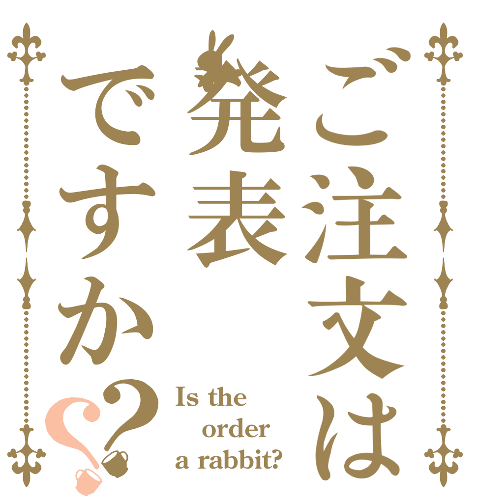 ご注文は発表ですか？？ Is the order a rabbit?