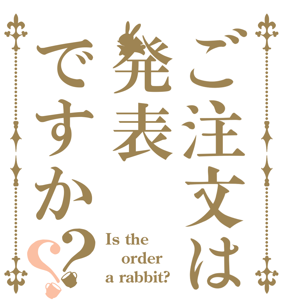 ご注文は発表ですか？？ Is the order a rabbit?