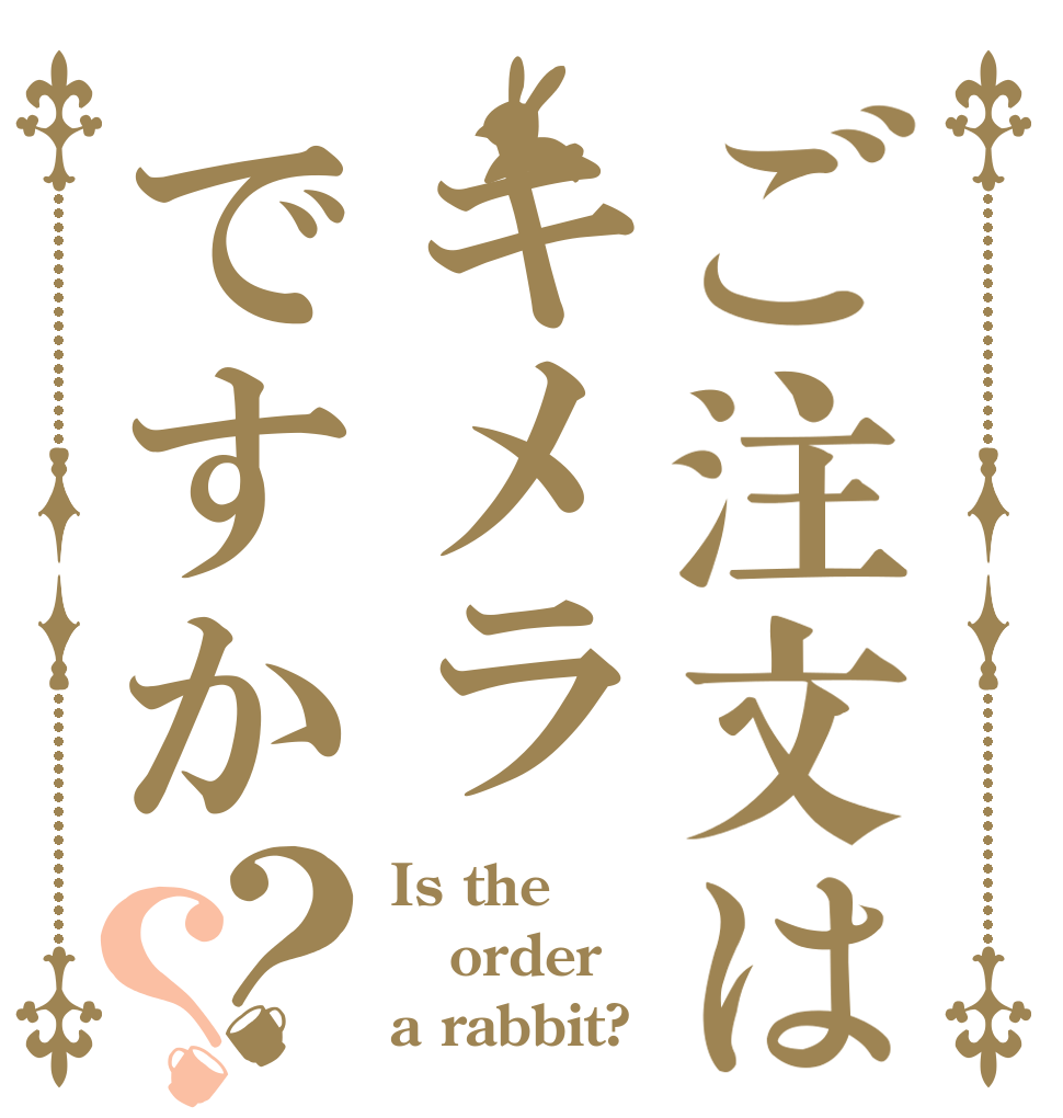 ご注文はキメラですか？？ Is the order a rabbit?