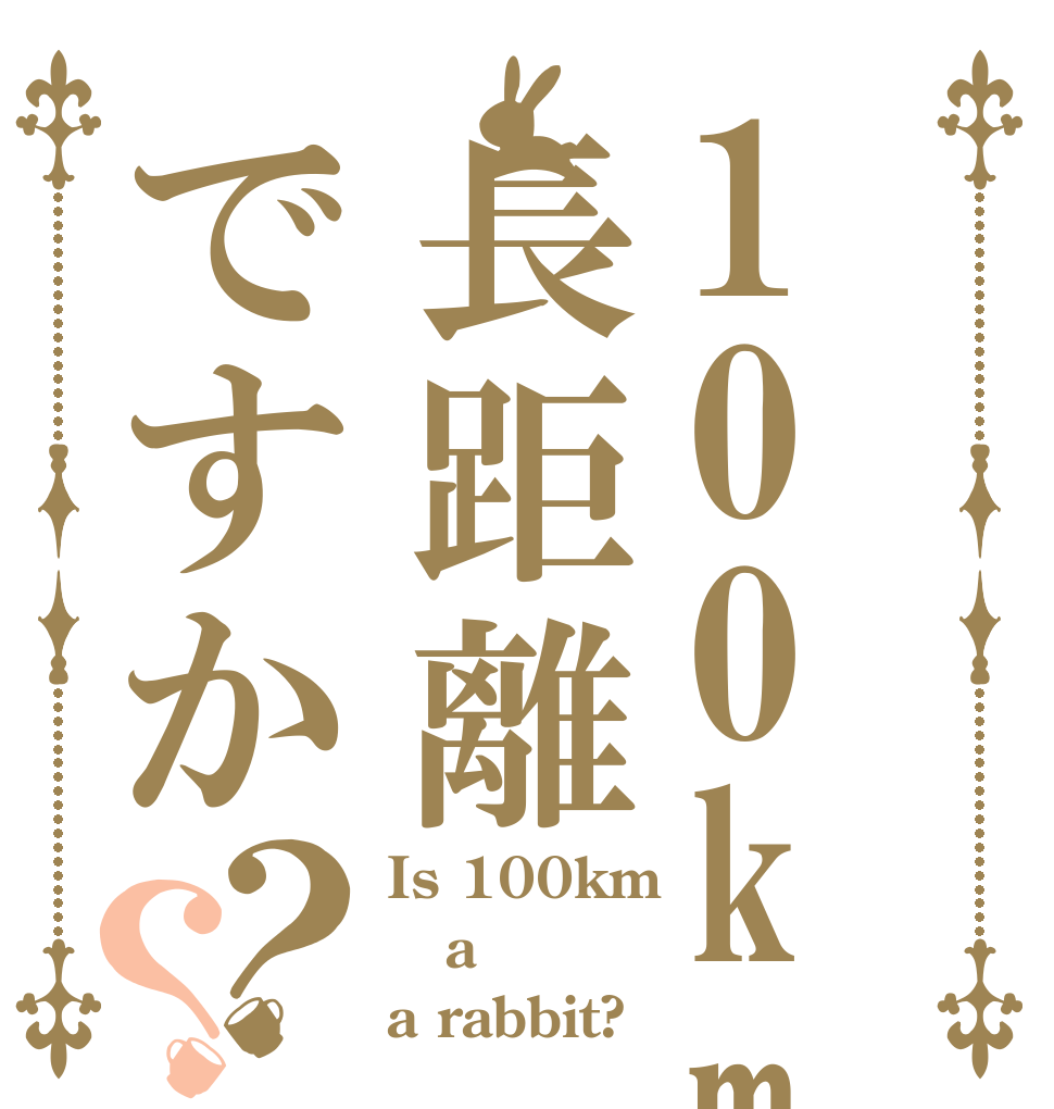 100kmは長距離ですか？？ Is 100km a a rabbit?