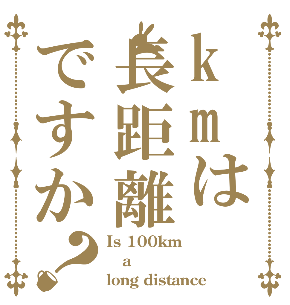 kmは長距離ですか？ Is 100km a long distance
