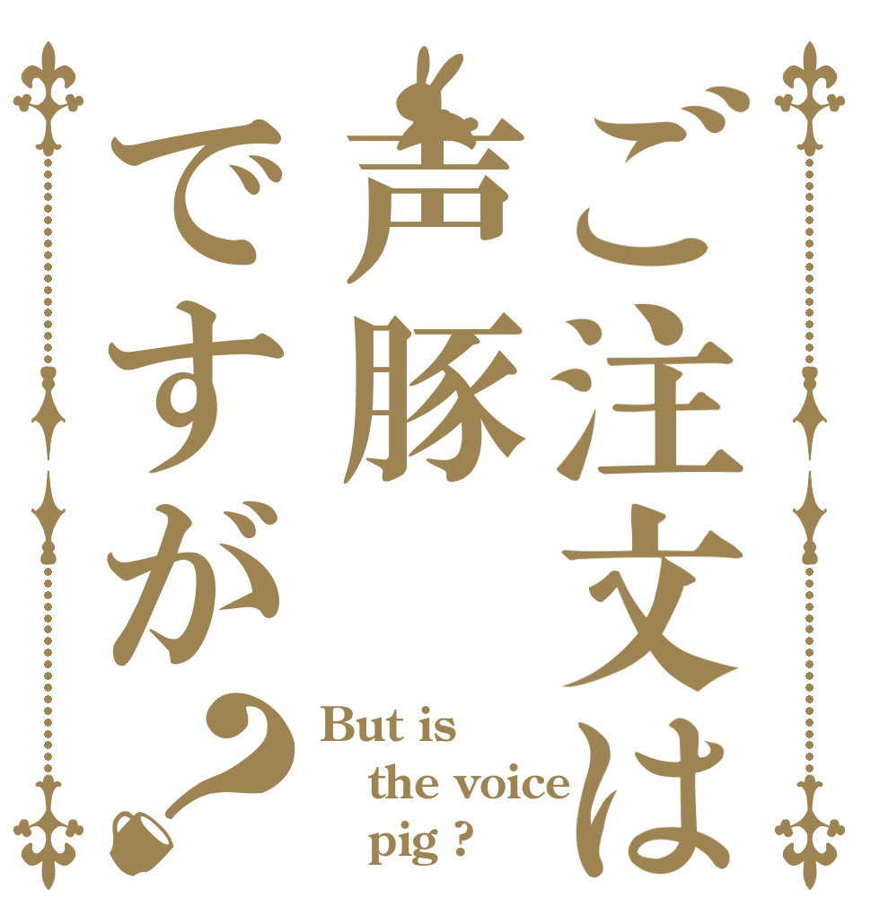 ご注文は声豚ですが？ But is the voice    pig ?
