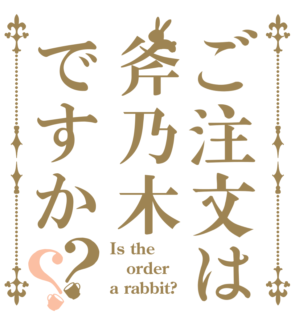 ご注文は斧乃木ですか？？ Is the order a rabbit?