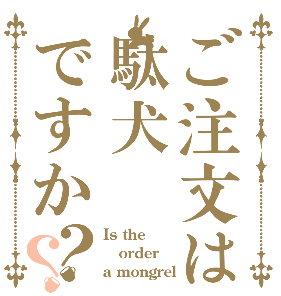 ご注文は駄犬ですか？？ Is the order a mongrel