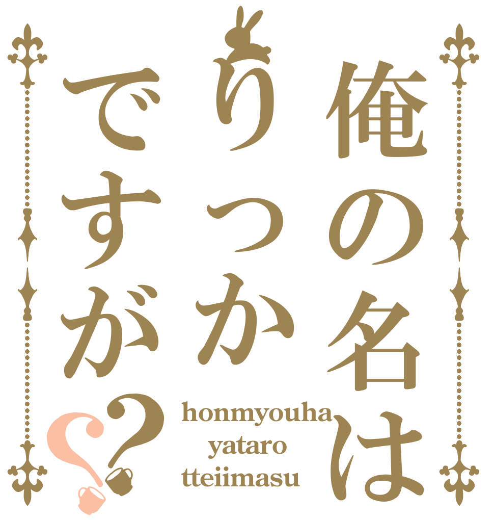 俺の名はりっかですが？？ honmyouha yataro tteiimasu