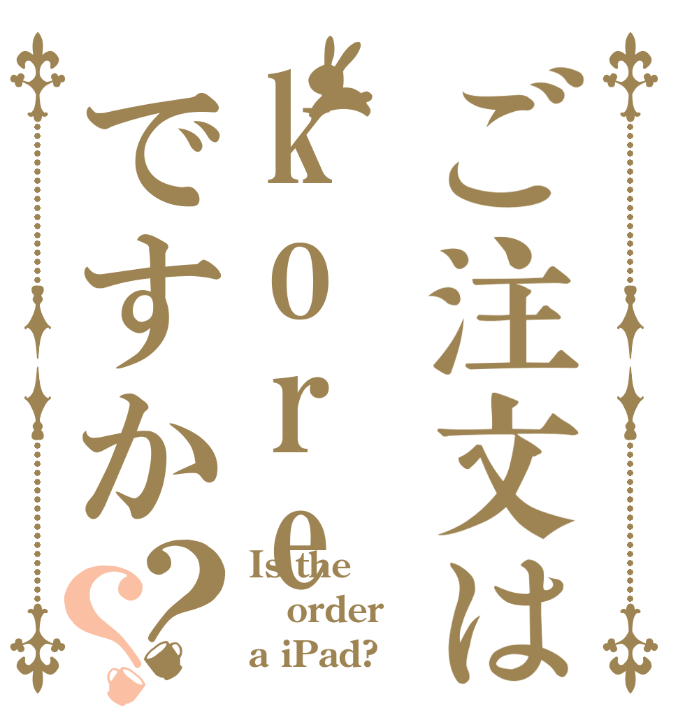 ご注文はkoreですか？？ Is the order a iPad?