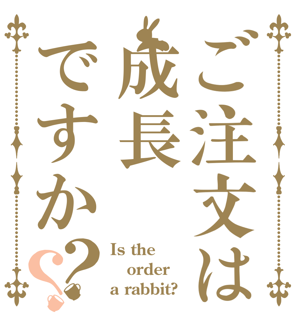 ご注文は成長ですか？？ Is the order a rabbit?