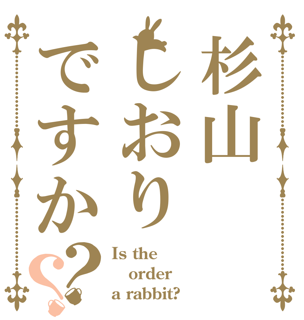 杉山しおりですか？？ Is the order a rabbit?
