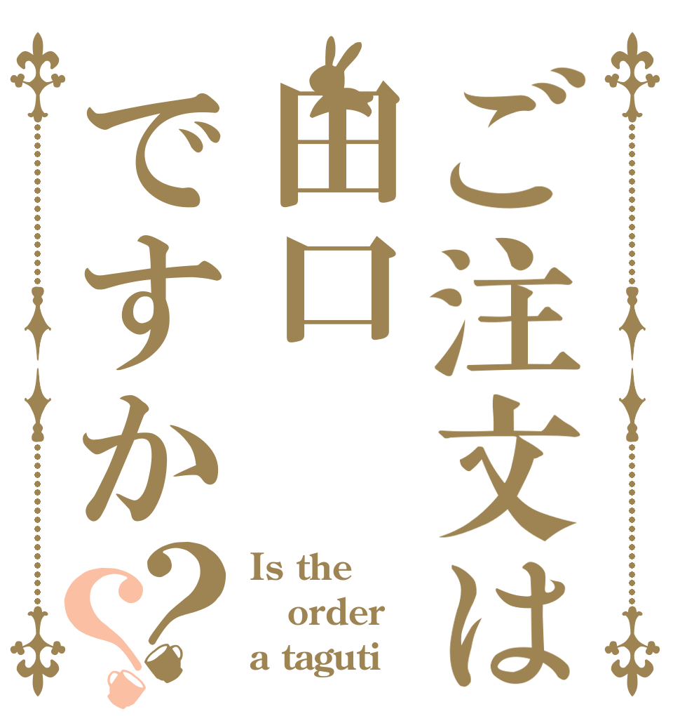 ご注文は田口ですか？？ Is the order a taguti