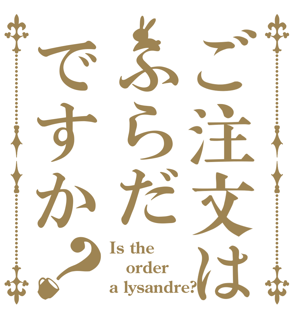 ご注文はふらだですか？ Is the order a lysandre?