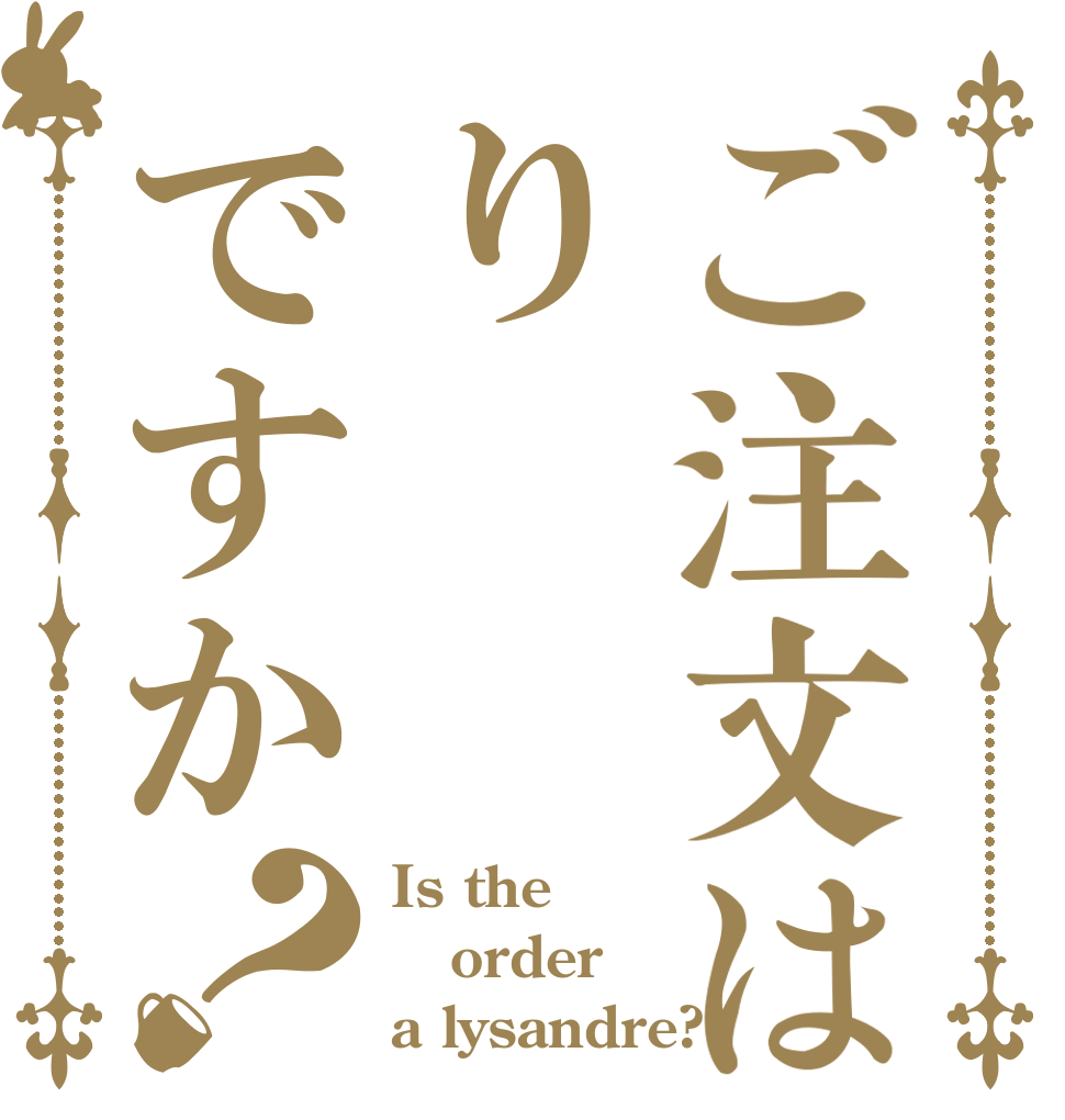ご注文はりですか？ Is the order a lysandre?