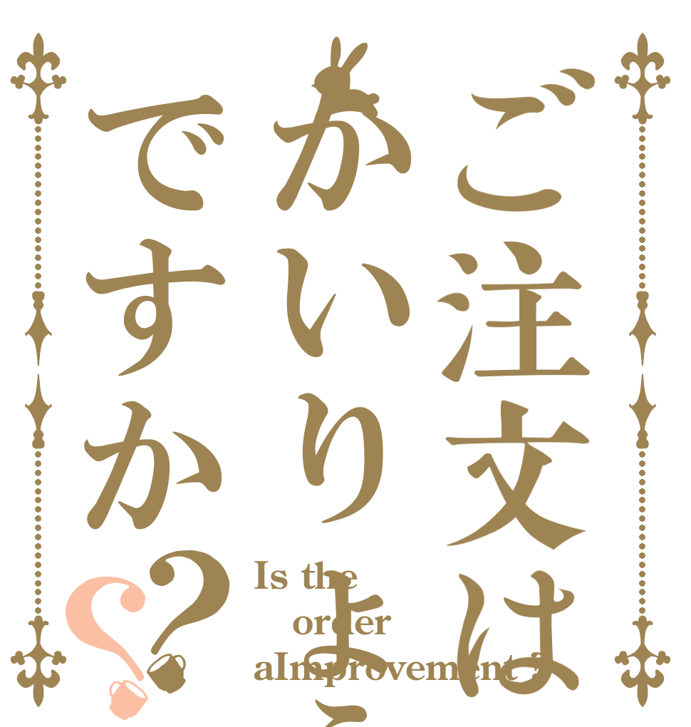 ご注文はかいりょうですか？？ Is the order aImprovement ?