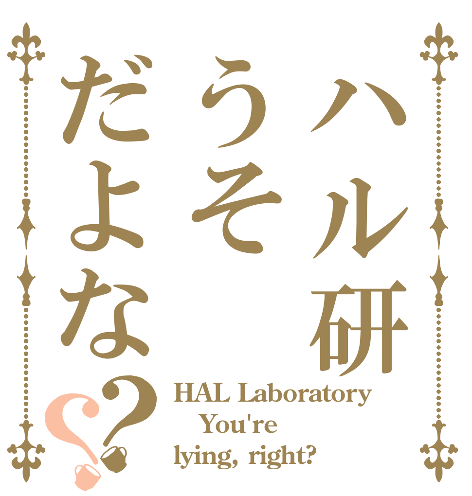 ハル研うそだよな？？ HAL Laboratory  You're  lying, right?