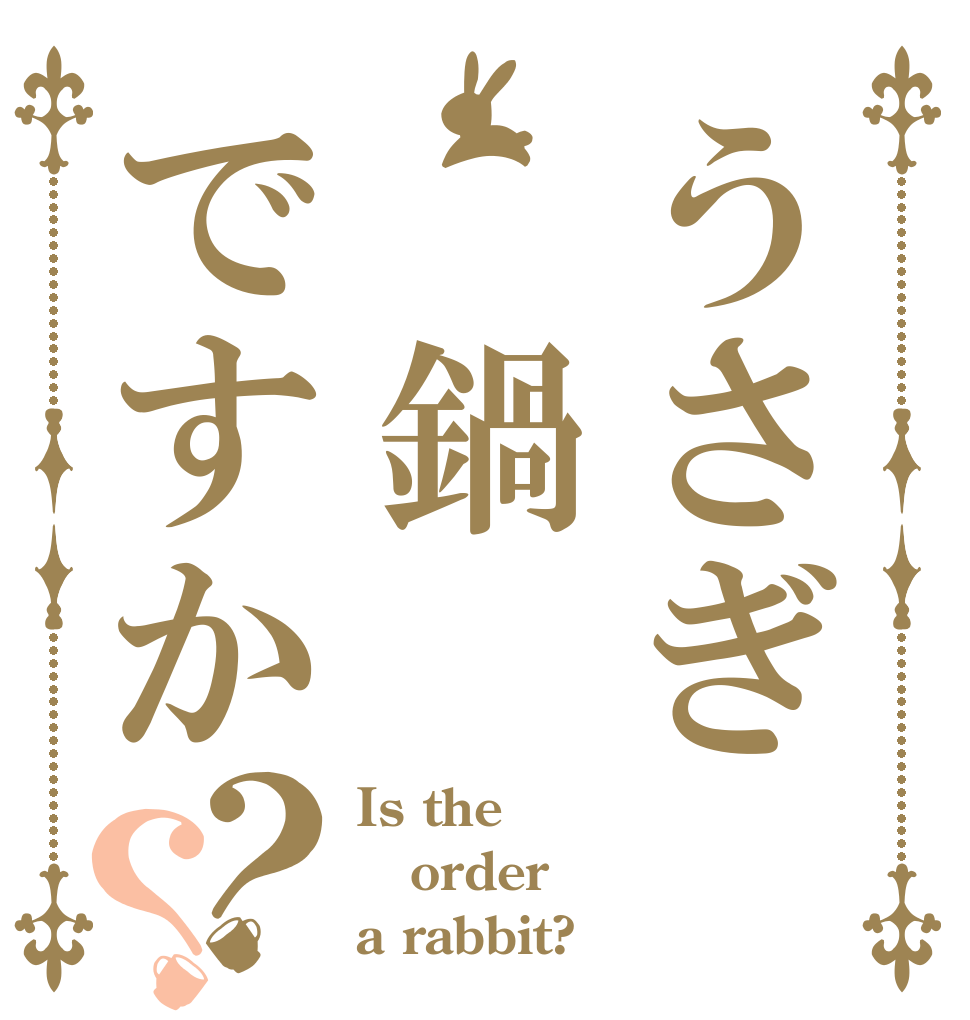 うさぎ　鍋ですか？？ Is the order a rabbit?