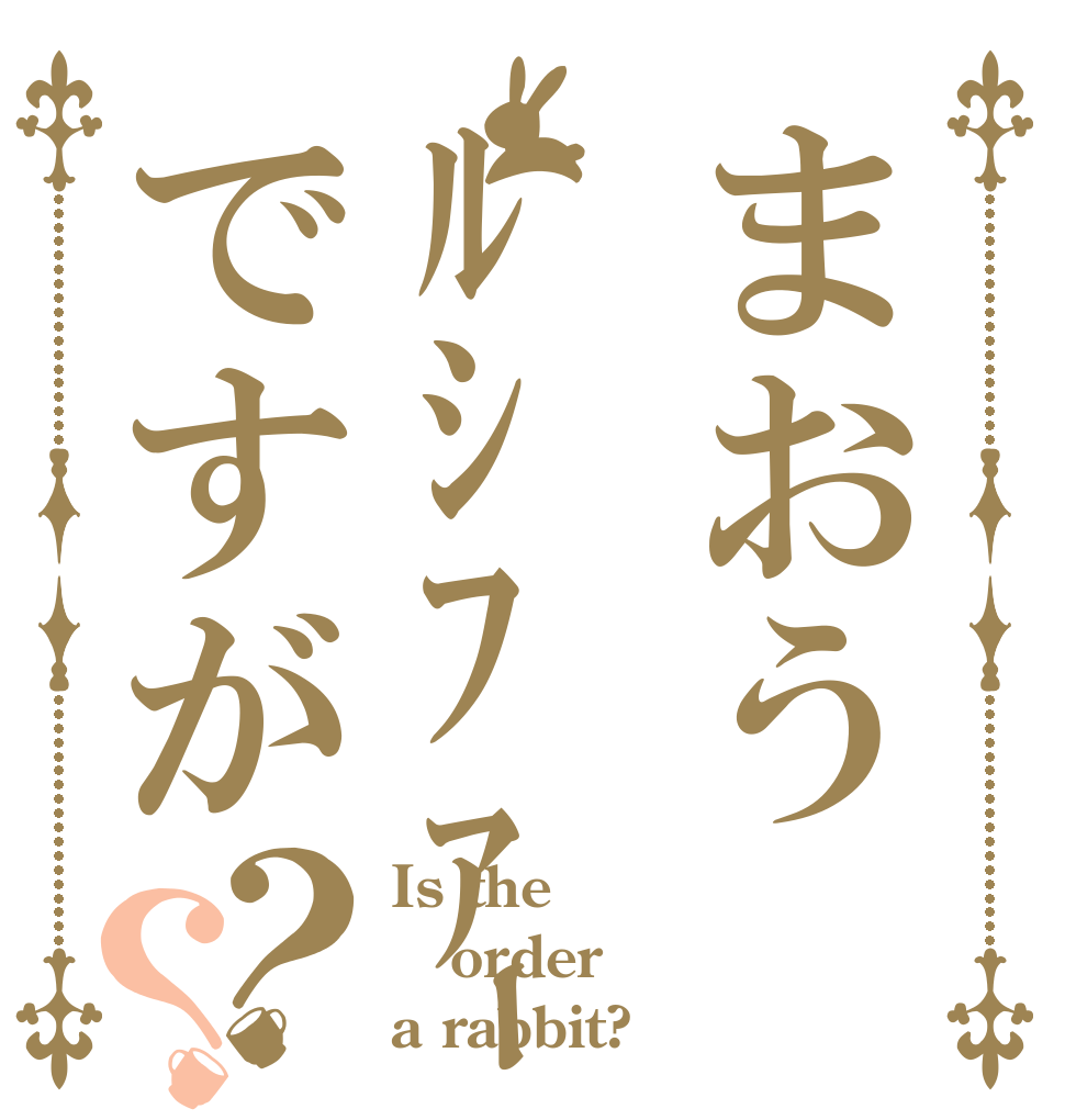 まおうﾙｼﾌｧｰですが？？ Is the order a rabbit?