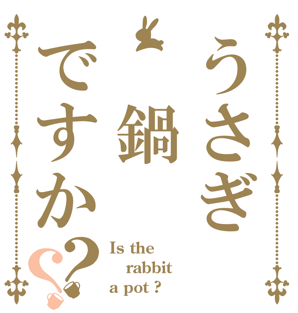 うさぎ　鍋ですか？？ Is the rabbit a pot ?
