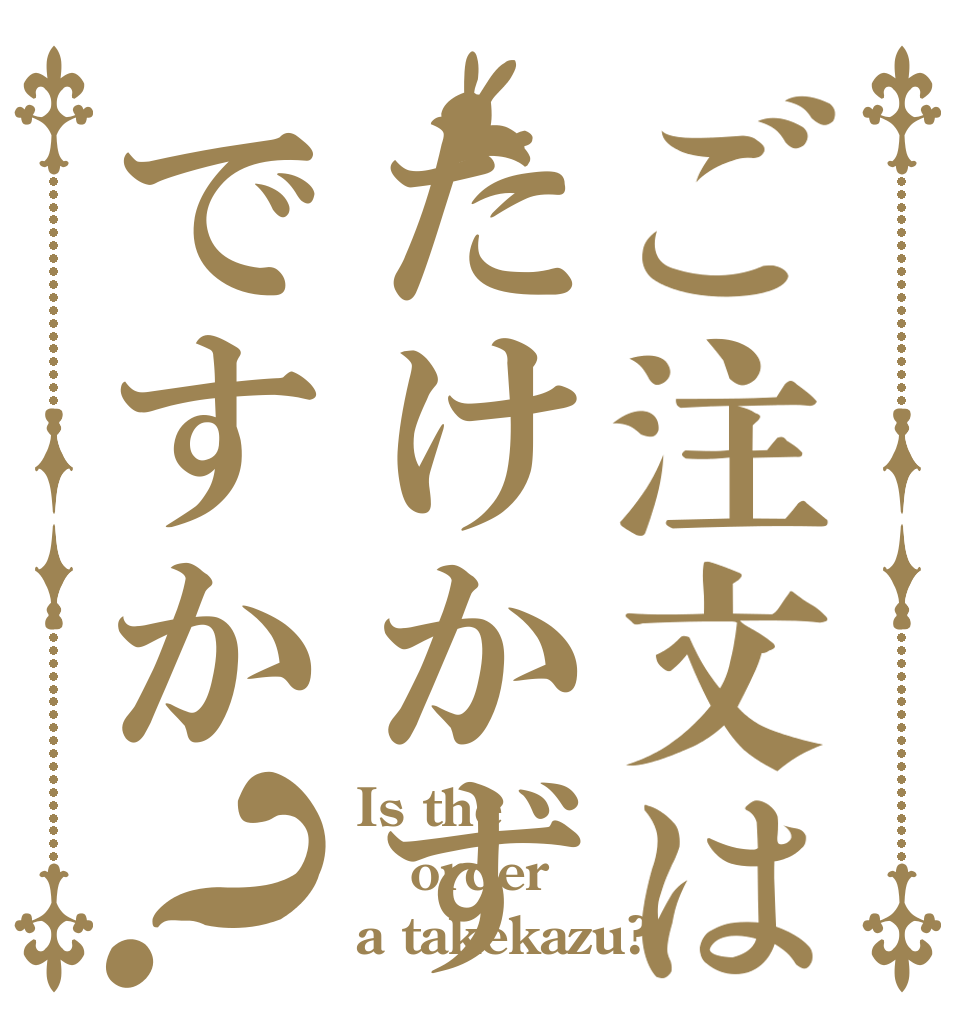 ご注文はたけかずですか？ Is the order a takekazu?