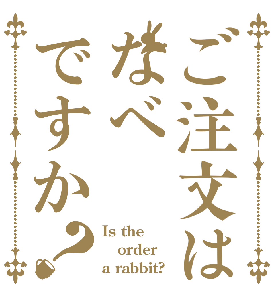 ご注文はなべですか？ Is the order a rabbit?