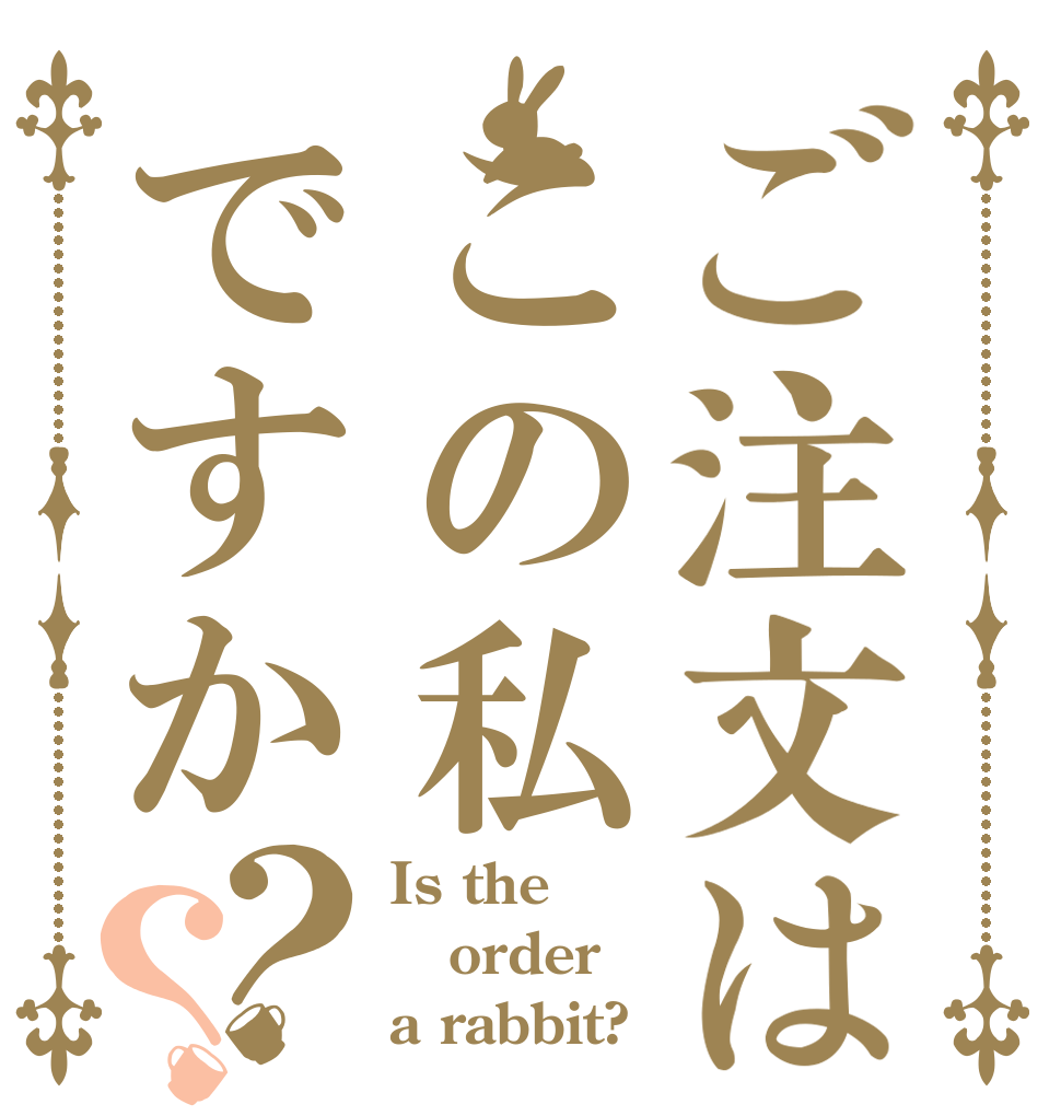 ご注文はこの私ですか？？ Is the order a rabbit?