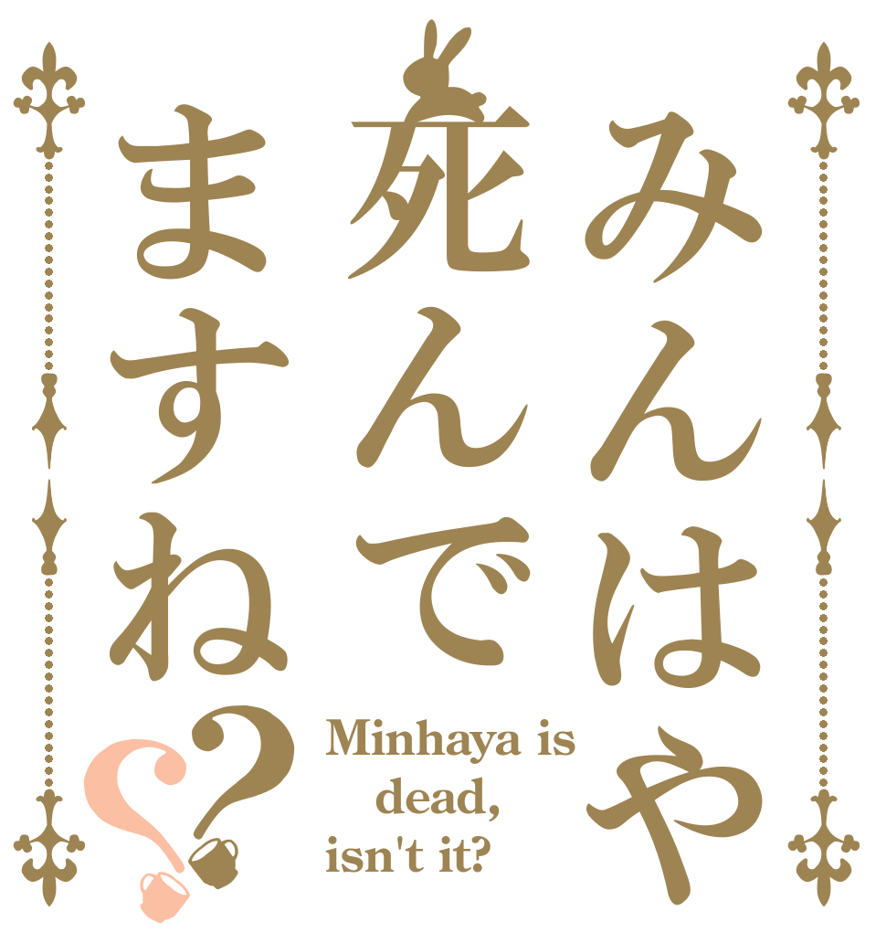 みんはや死んでますね？？ Minhaya is  dead, isn't it?